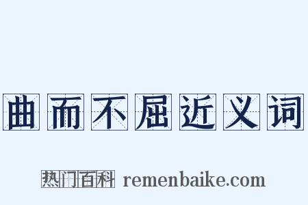 曲而不屈近义词是什么意思的图片